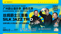 广州爵士音乐季 丝绸爵士三重奏 广州爵士音乐季 丝绸爵士三重奏