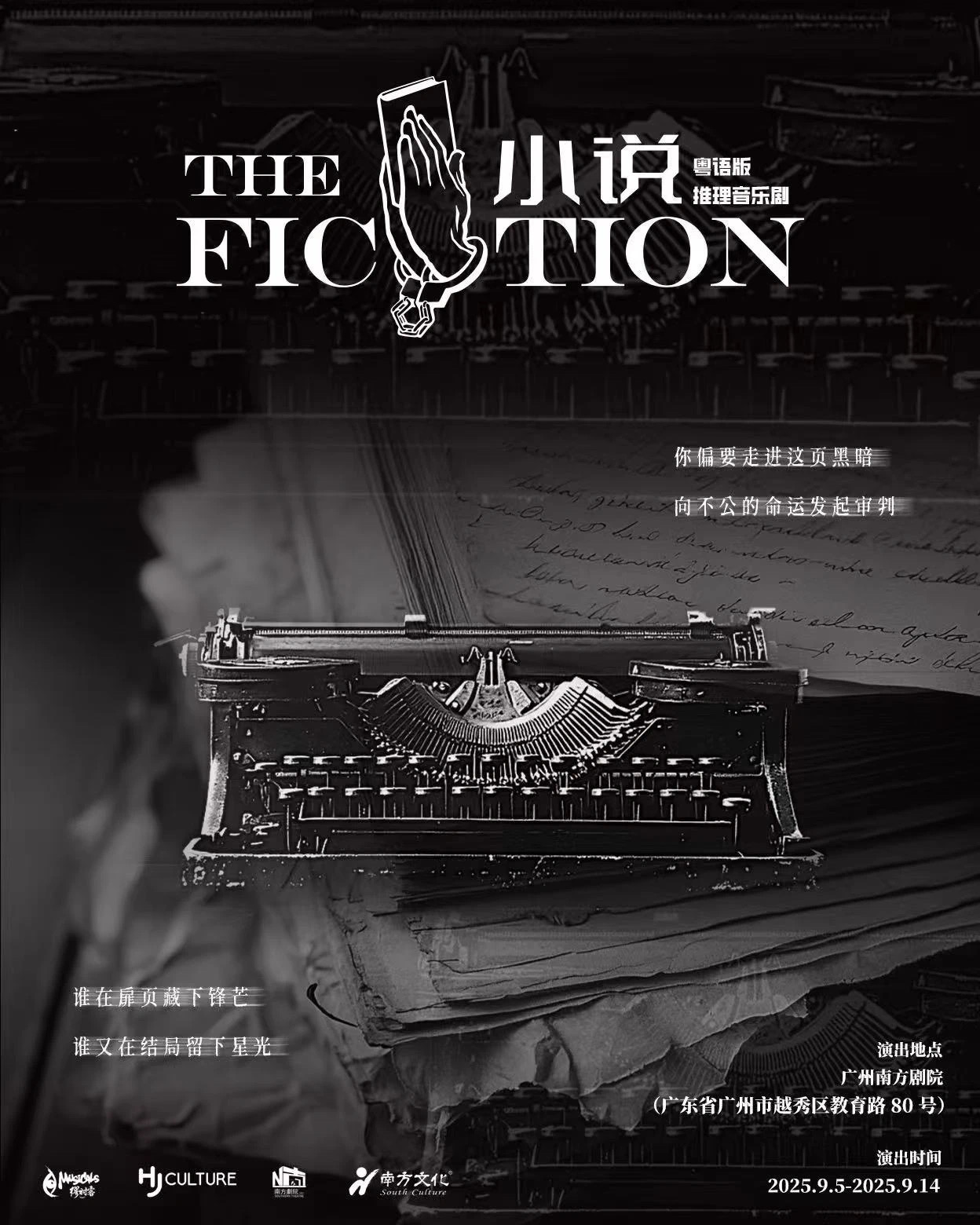 粤语推理音乐剧《小说》
