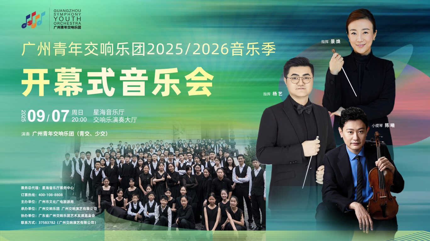 广州青年交响乐团2025-2026音乐季开幕式音乐会