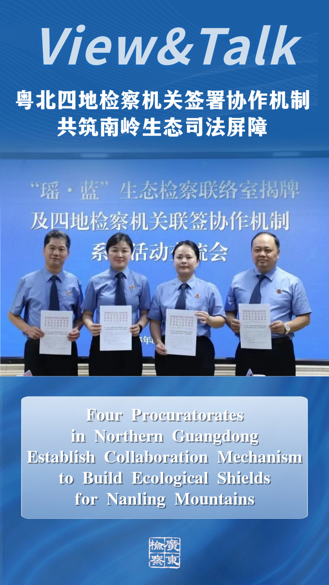 粤北四地检察机关签署协作机制+共筑南岭生态司法屏障.png