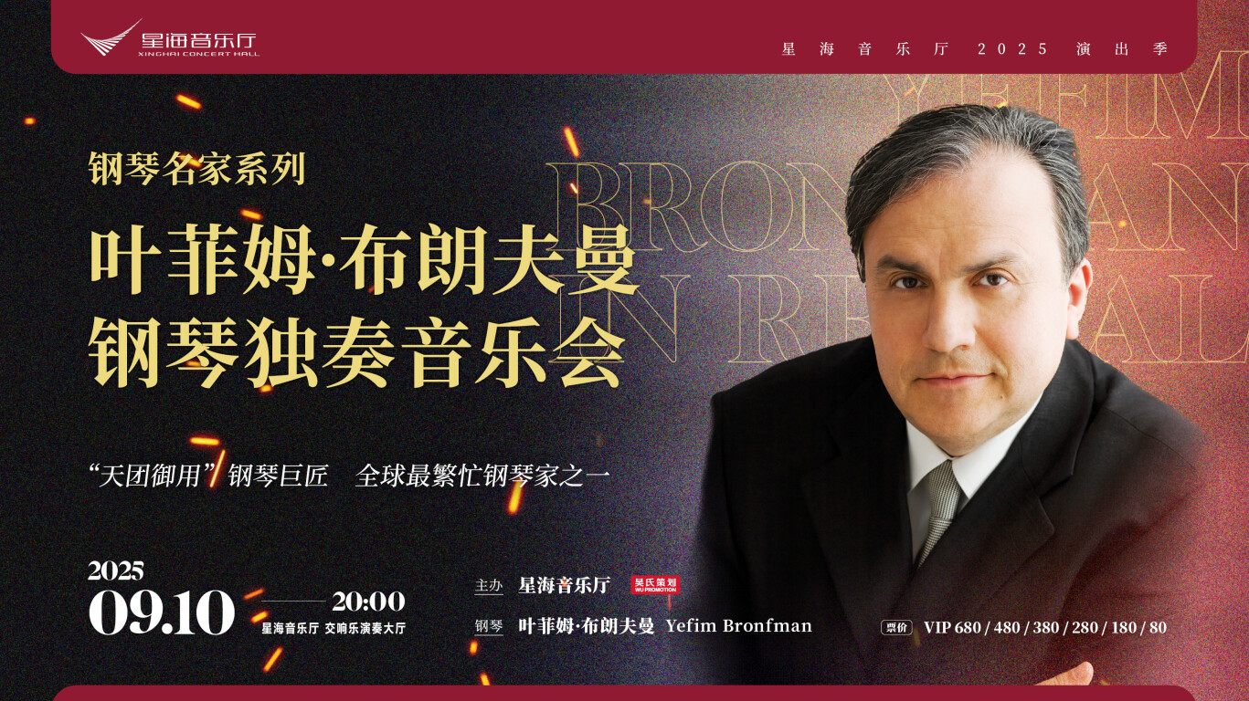 叶菲姆·布朗夫曼钢琴独奏音乐会
