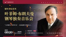 叶菲姆·布朗夫曼钢琴独奏音乐会 叶菲姆·布朗夫曼钢琴独奏音乐会