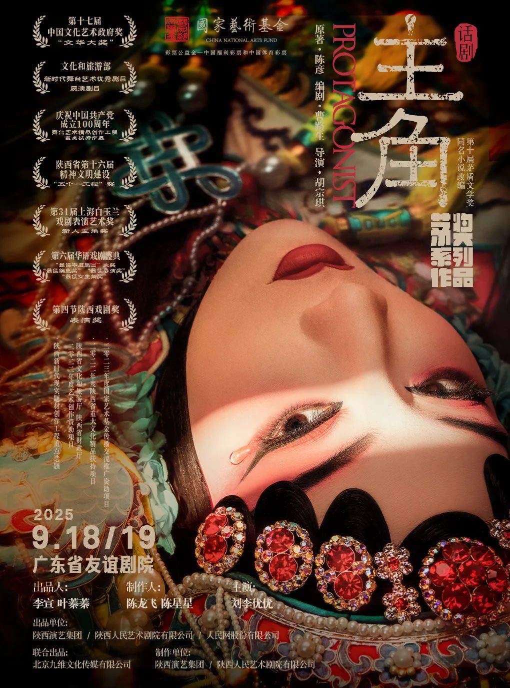 陕西人艺“茅奖四部曲”话剧《主角》广州站