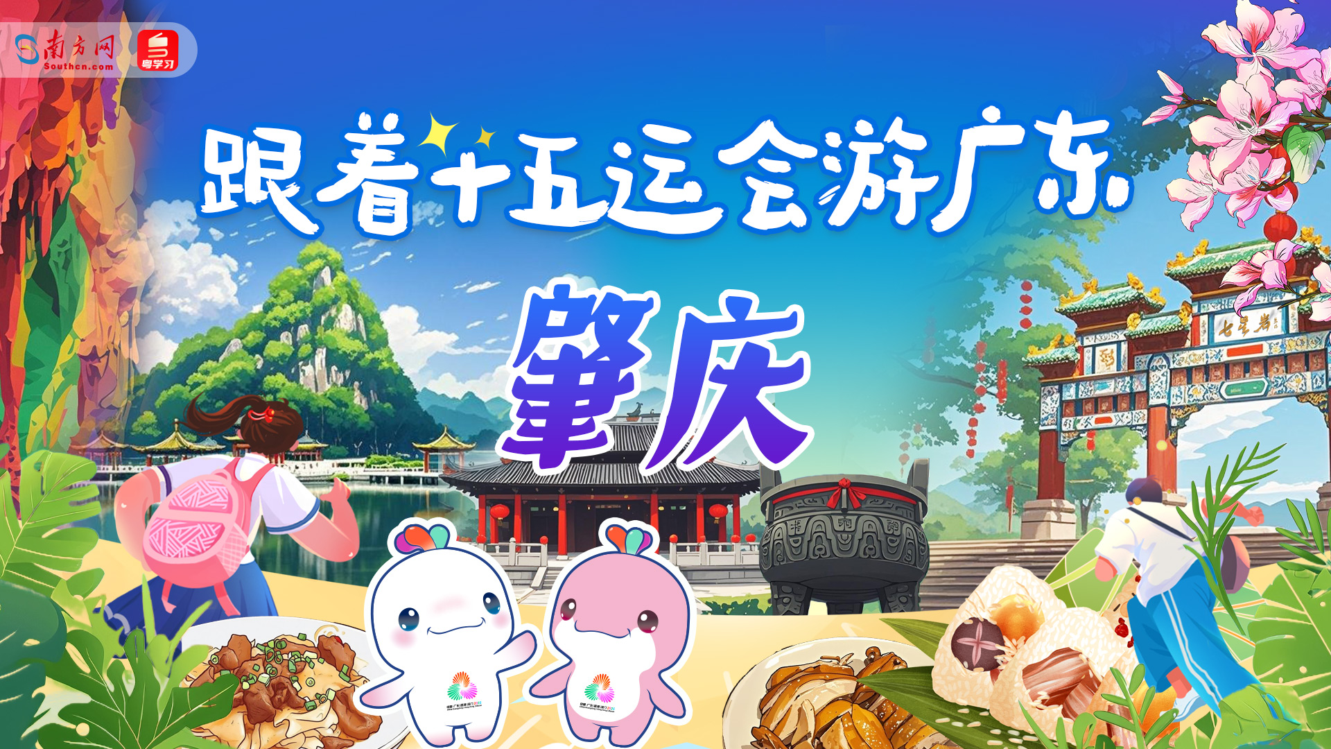 跟着十五运会游广东｜肇庆：星湖文脉映烟霞 古郡匠心裹香醇