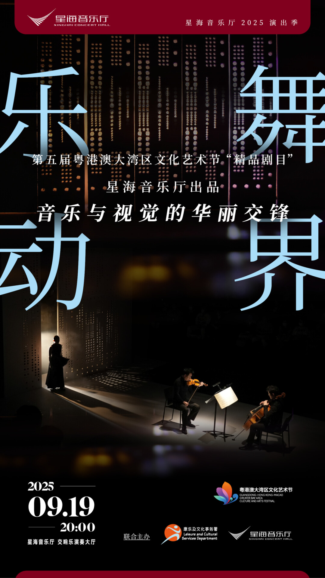 音乐舞蹈剧场《乐动·舞界》