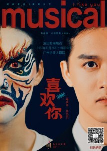 音乐剧《喜欢你》 音乐剧《喜欢你》