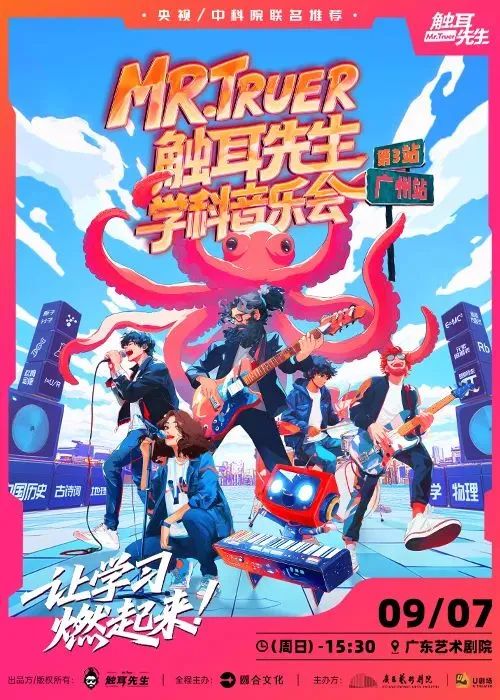 Mr.Truer 触耳先生学科音乐会