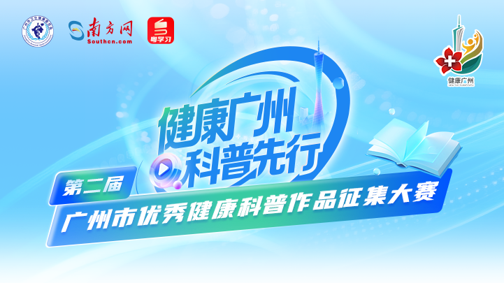  就在明天！第二届广州市优秀健康科普作品征集大赛报名通道正式开启→
