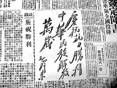 《新华日报》刊载毛泽东题词：庆祝抗日胜利中华民族解放万岁