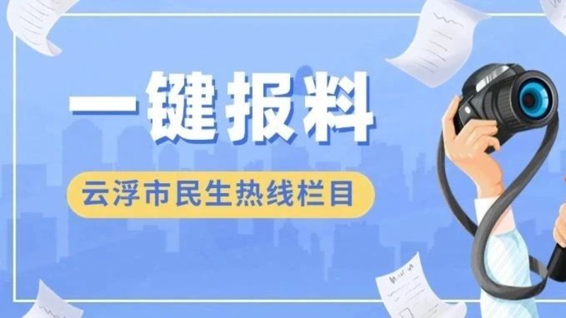 有问题想报料？云浮通App助你一键报料上头条！