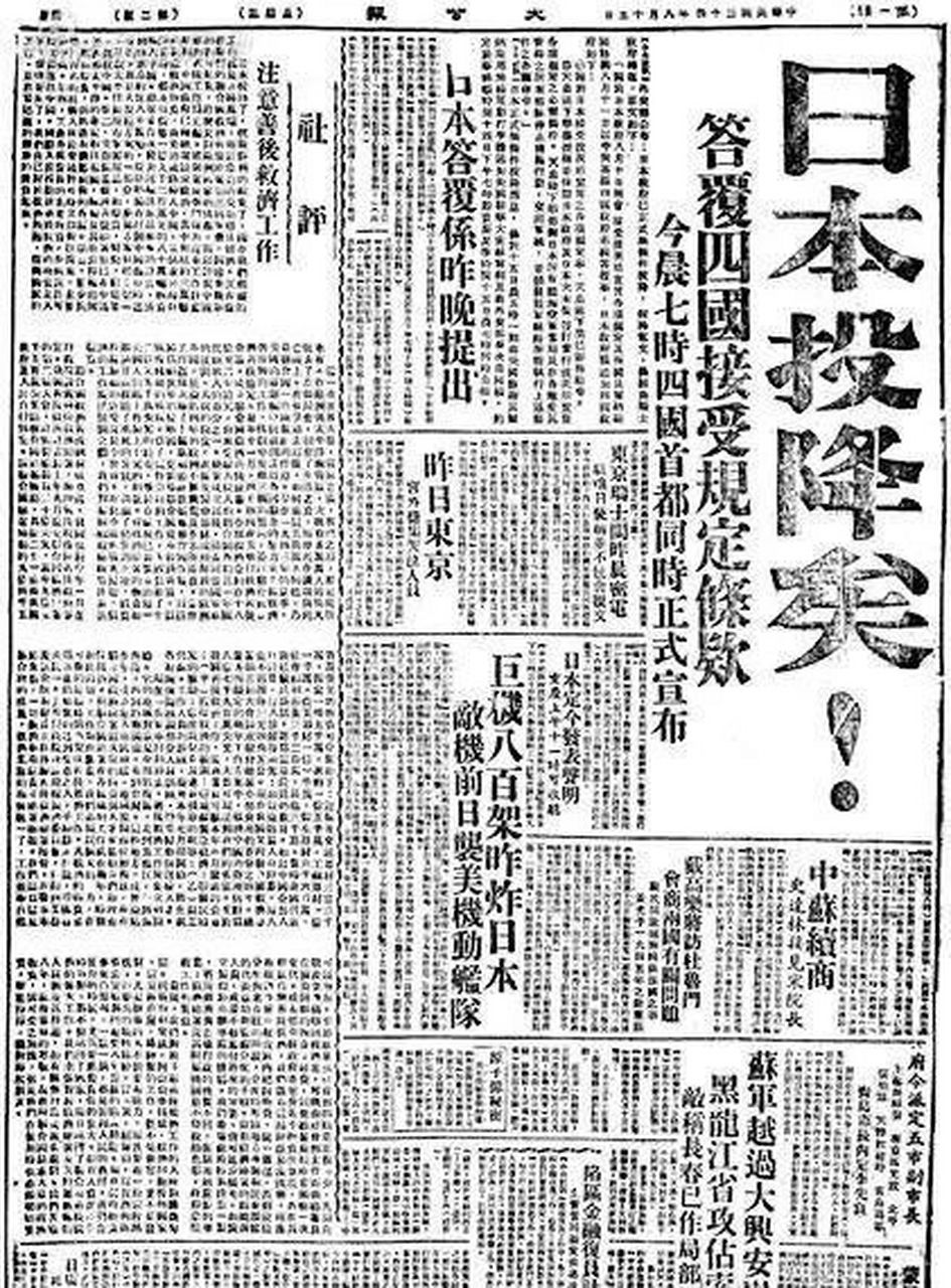 日本无条件投降当日，《大公报》头版用超大号的五个铅字“日本投降矣！”，向全国人民报告了抗战胜利消息。