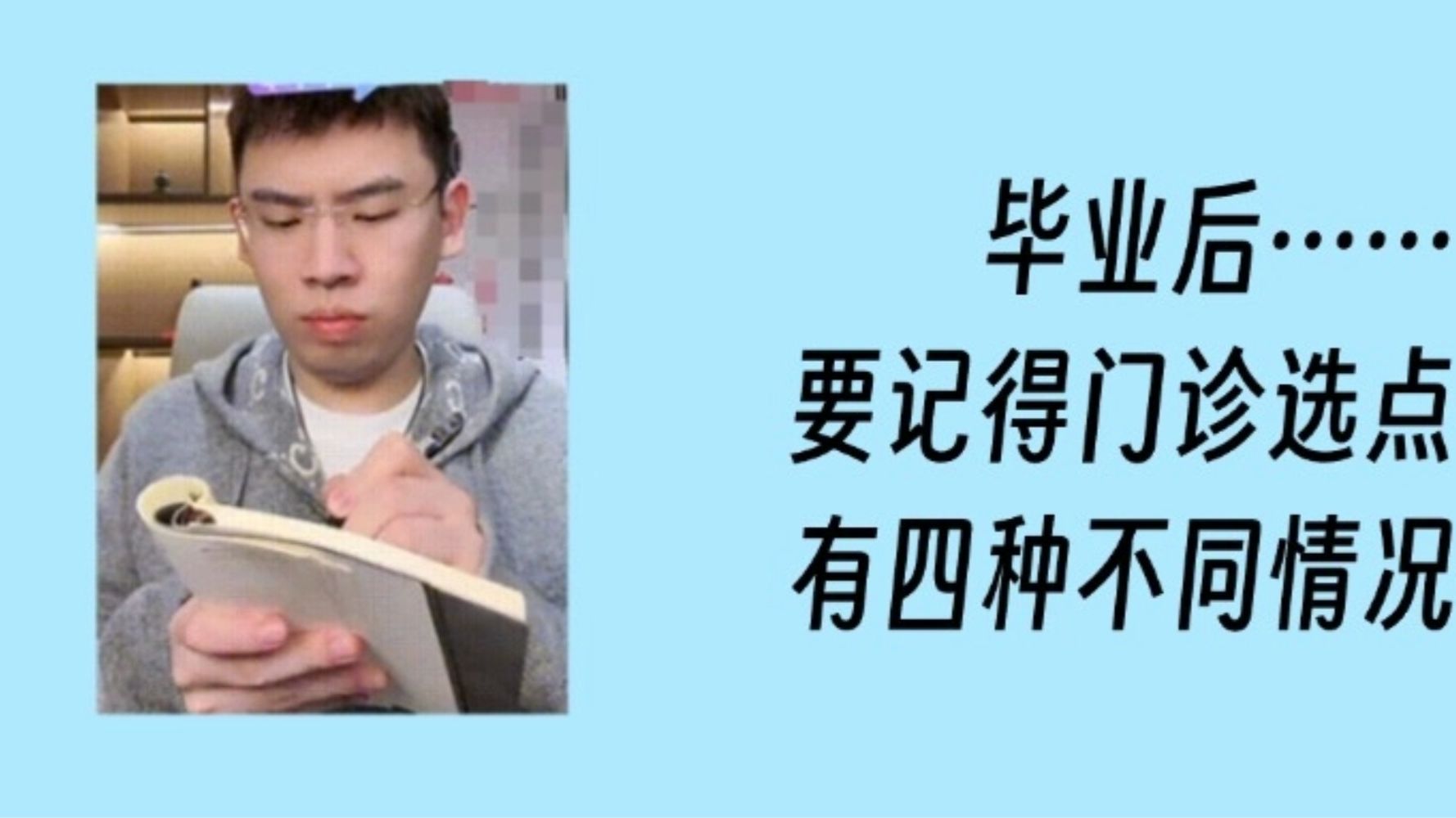 毕业后，不可忽略的“医保门诊选点”