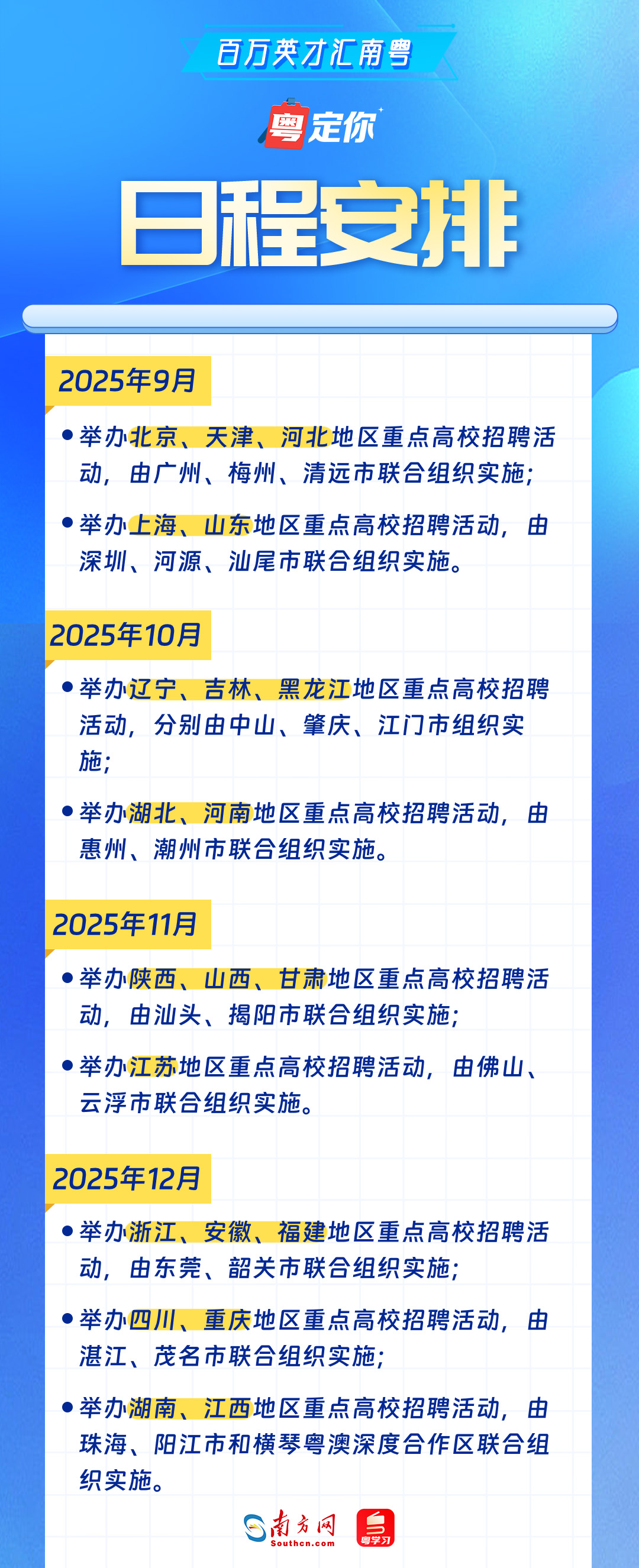  百万英才汇南粤｜乘势加力推动“万企进百校”！广东“百万英才汇南粤”秋招来啦
