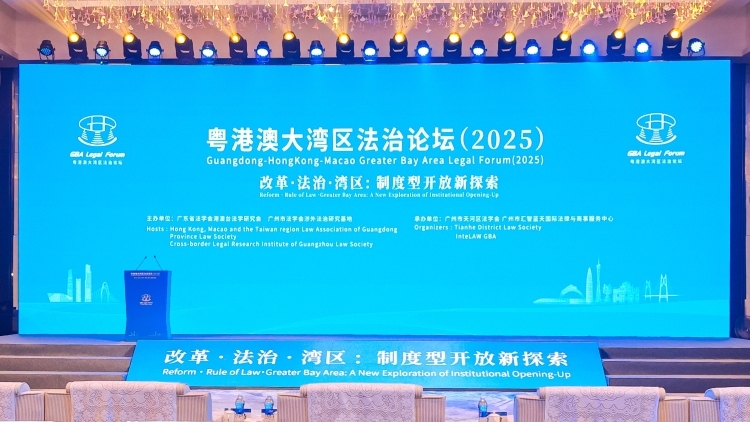 锚定“一点两地”全新定位，粤港澳大湾区法治论坛在广州天河举行