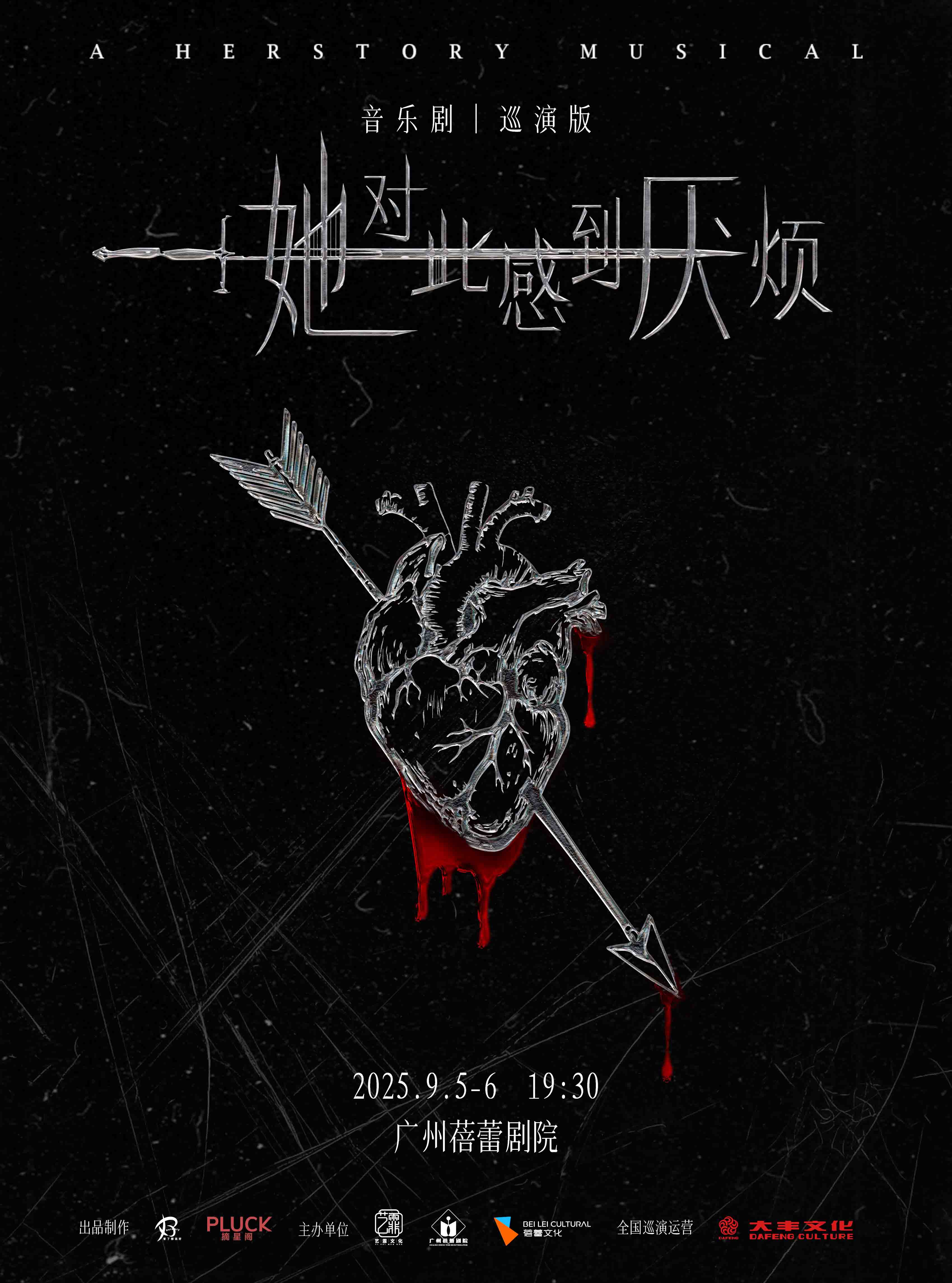 音乐剧《她对此感到厌烦》