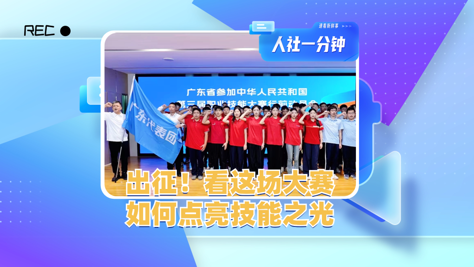 出征！看这场大赛如何点亮技能之光→