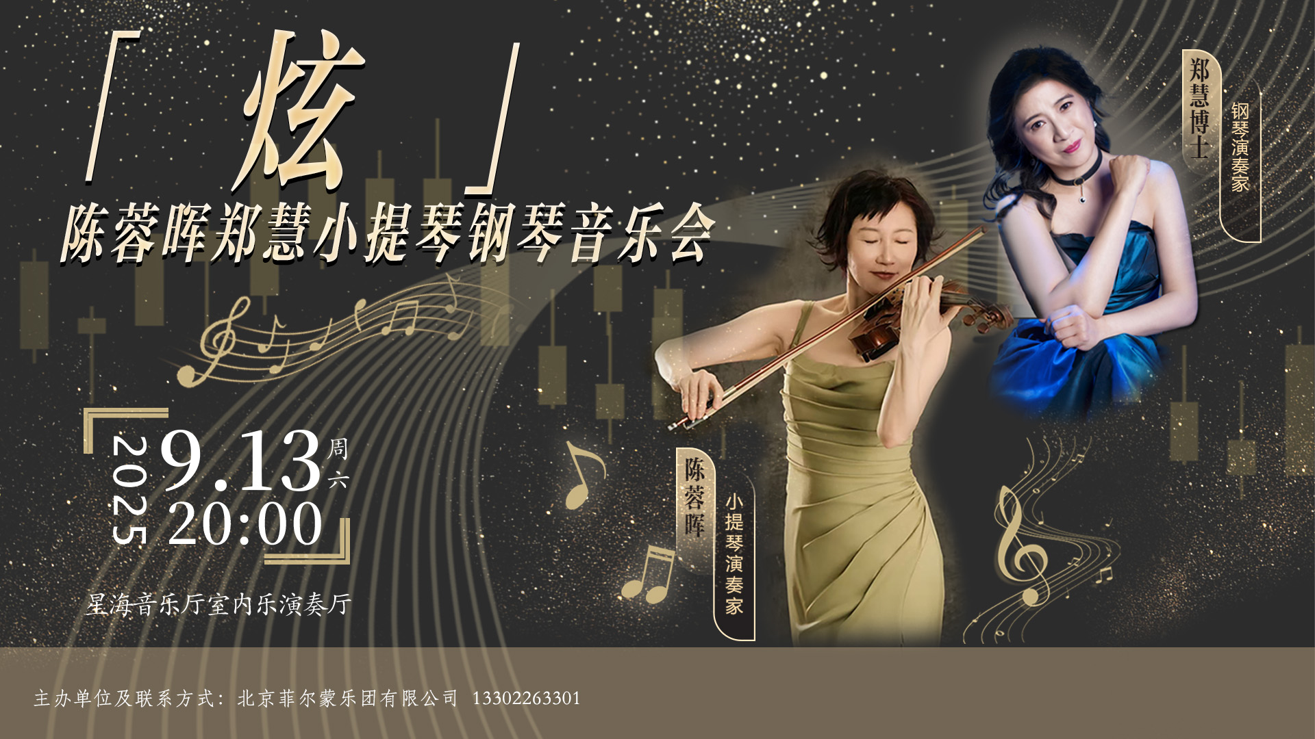 「炫」——陈蓉晖郑慧小提琴钢琴音乐会