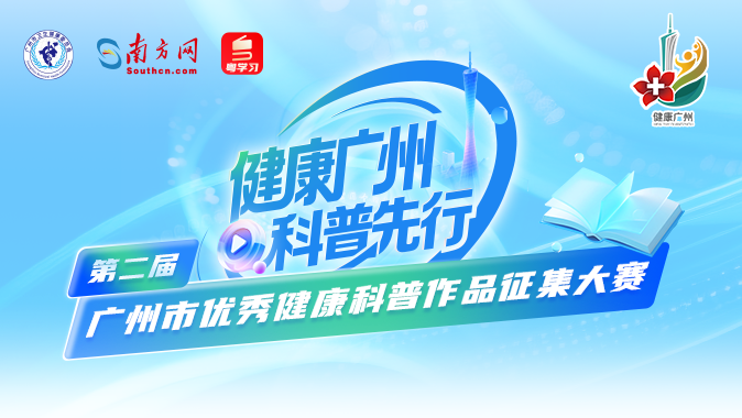 就在明天！第二届广州市优秀健康科普作品征集大赛报名通道正式开启→