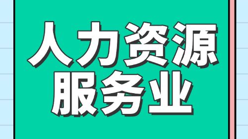 深圳：创新驱动人力资源服务业与制造业互利共赢｜两业融合看湾区②