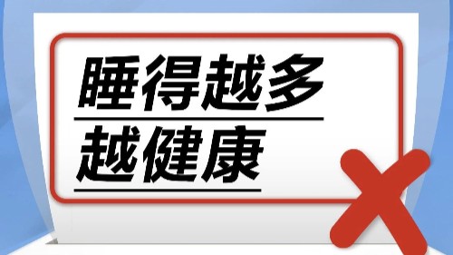 睡得越多越健康……是真是假？｜谣言终结站