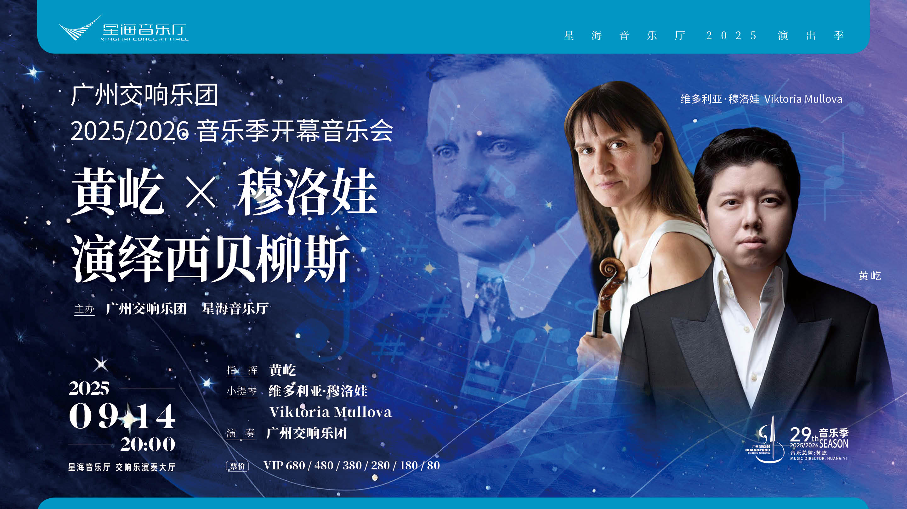 广州交响乐团2025/2026音乐季开幕音乐会 黄屹×穆洛娃演绎西贝柳斯