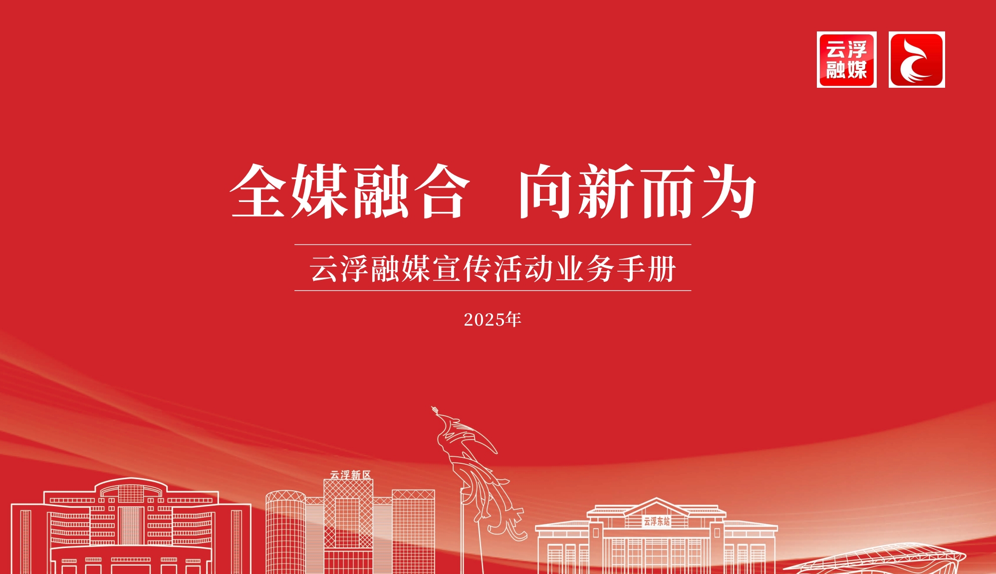 云浮融媒宣传活动业务手册