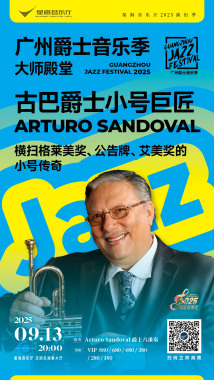 古巴爵士小号巨匠阿图罗·桑多瓦广州音乐会 古巴爵士小号巨匠阿图罗·桑多瓦广州音乐会