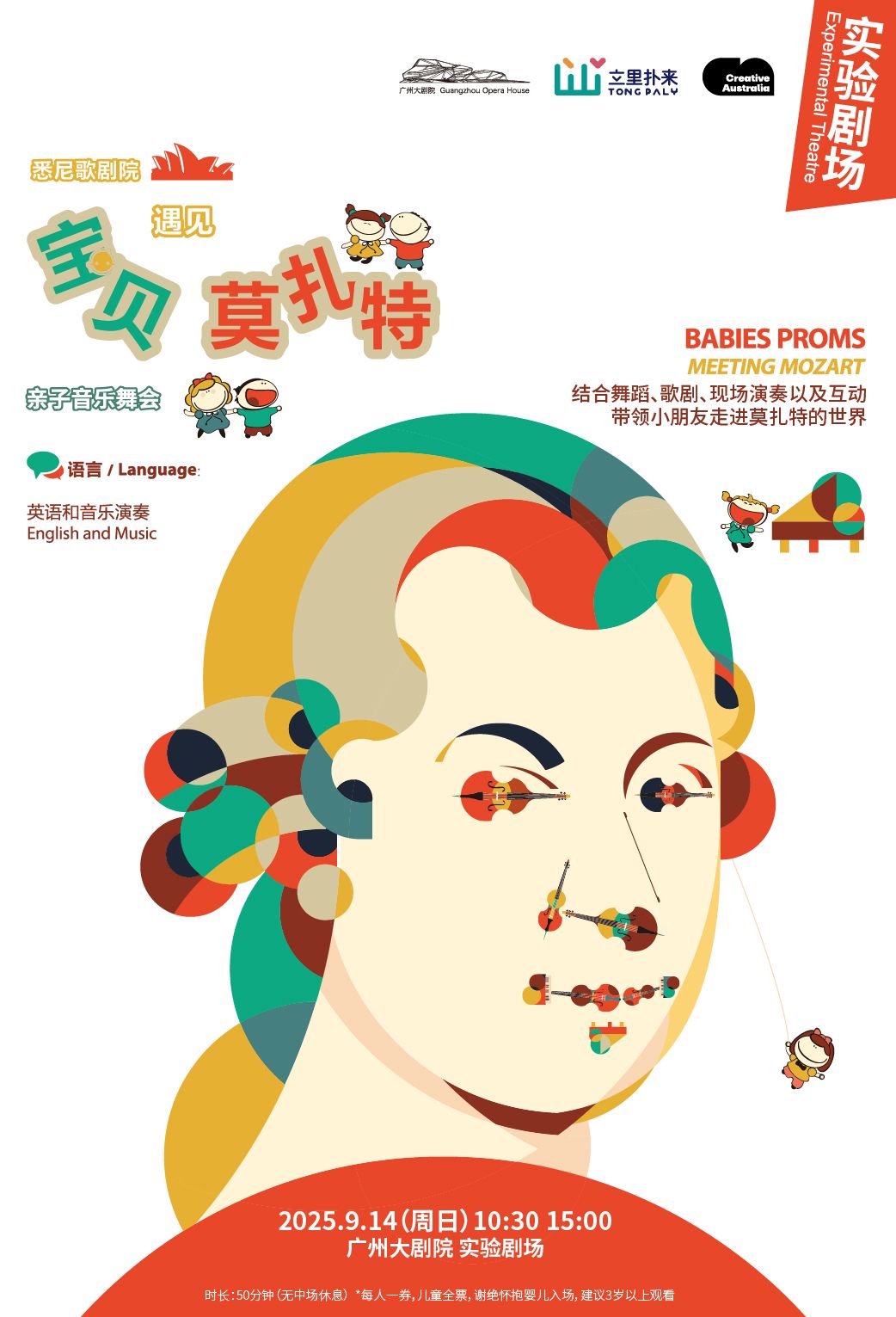 悉尼歌剧院亲子音乐舞会《宝贝遇见莫扎特》