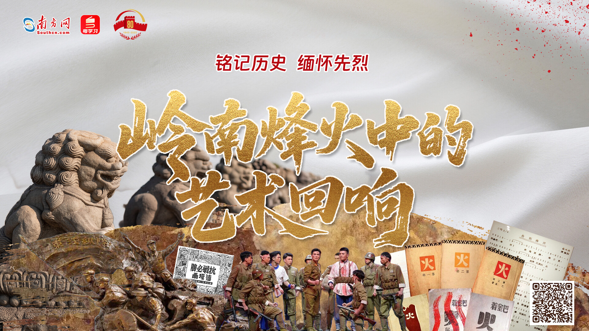铭记历史，缅怀先烈｜岭南烽火中的艺术回响