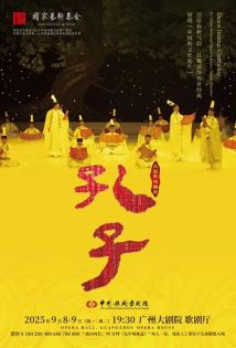 舞剧《孔子》 舞剧《孔子》
