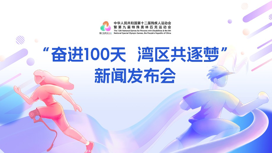 直播：残特奥会“奋进100天 湾区共逐梦”新闻发布会