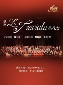 世界经典歌剧《茶花女》 世界经典歌剧《茶花女》