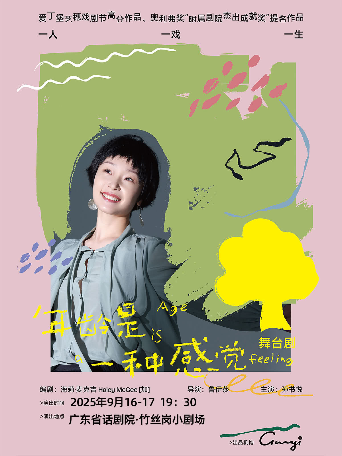 第二届广东黑匣子戏剧周—— 独角戏《年龄是一种感觉》