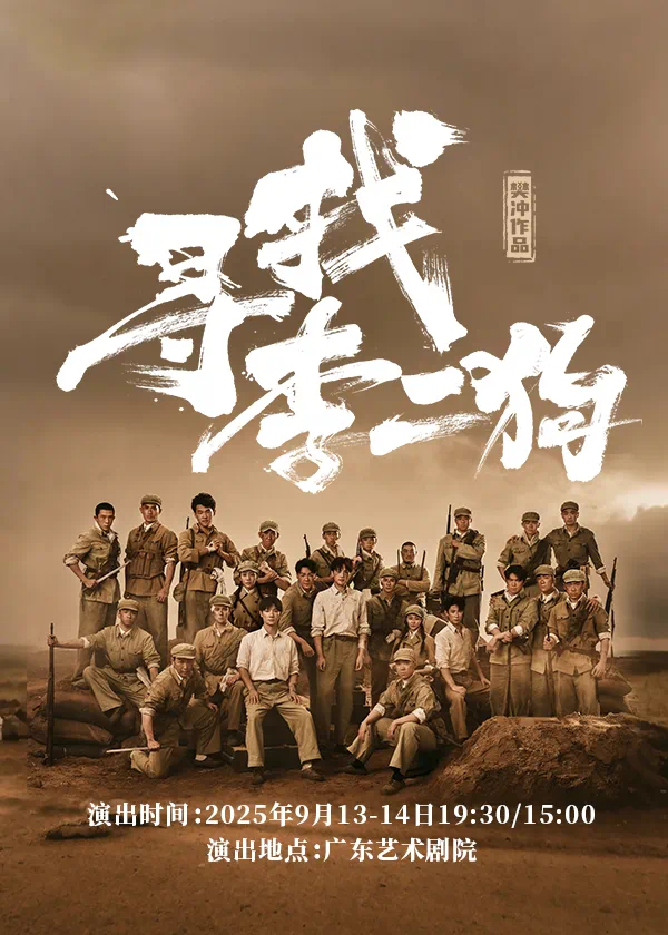 音乐剧《寻找李二狗》
