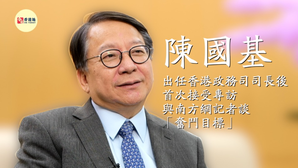 陳國基出任香港政務司司長后首次接受專訪，與南方網記者談“奮斗目標”