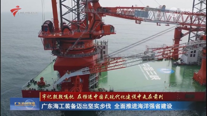 广东海工装备迈出坚实步伐 全面推进海洋强省建设