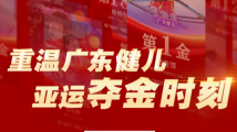 H5|金牌×30!重温杭州亚运会粤将夺金时刻 H5|金牌×30!重温杭州亚运会粤将夺金时刻