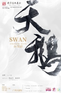 杂技剧《天鹅》本周将在穗上演，展现“肩上芭蕾”艺术