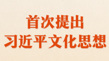 一图学习丨全国宣传思想文化工作会议精神要点 一图学习丨全国宣传思想文化工作会议精神要点
