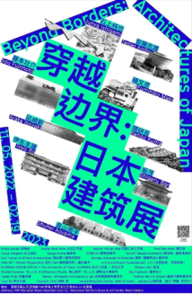 “穿越边界：日本建筑展”正在深圳展出