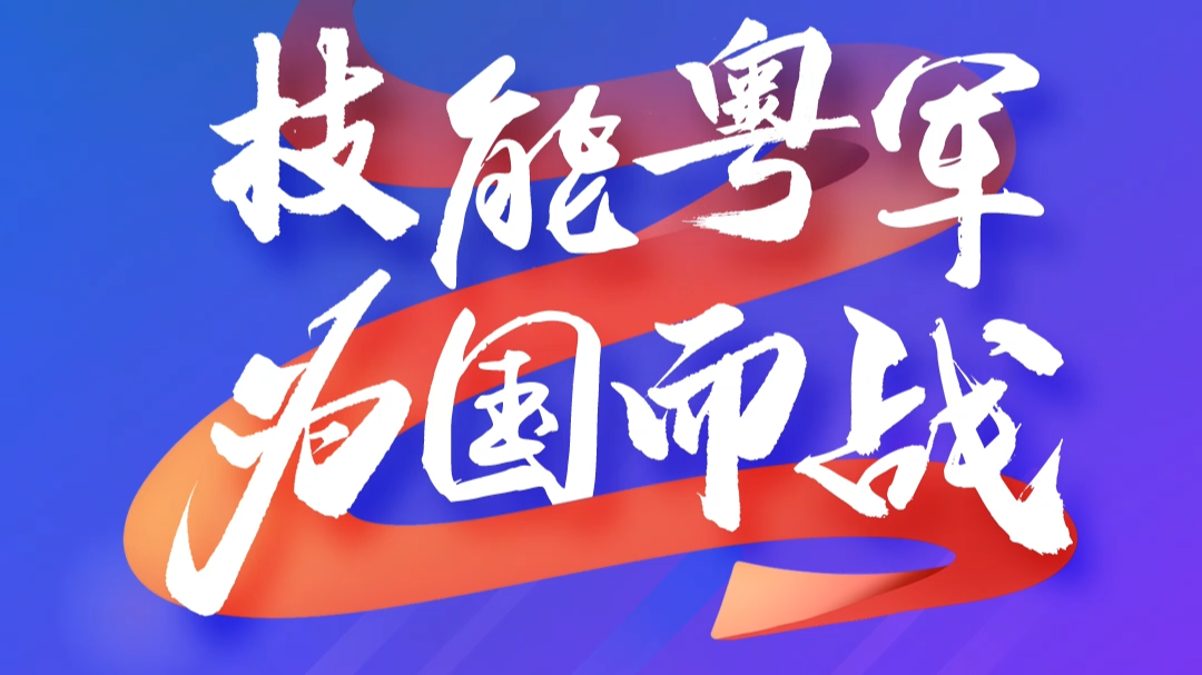 Bonjour里昂！出征世赛，技能粤军来了！