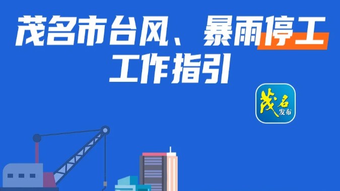 茂名发布防台风“五停”指令！