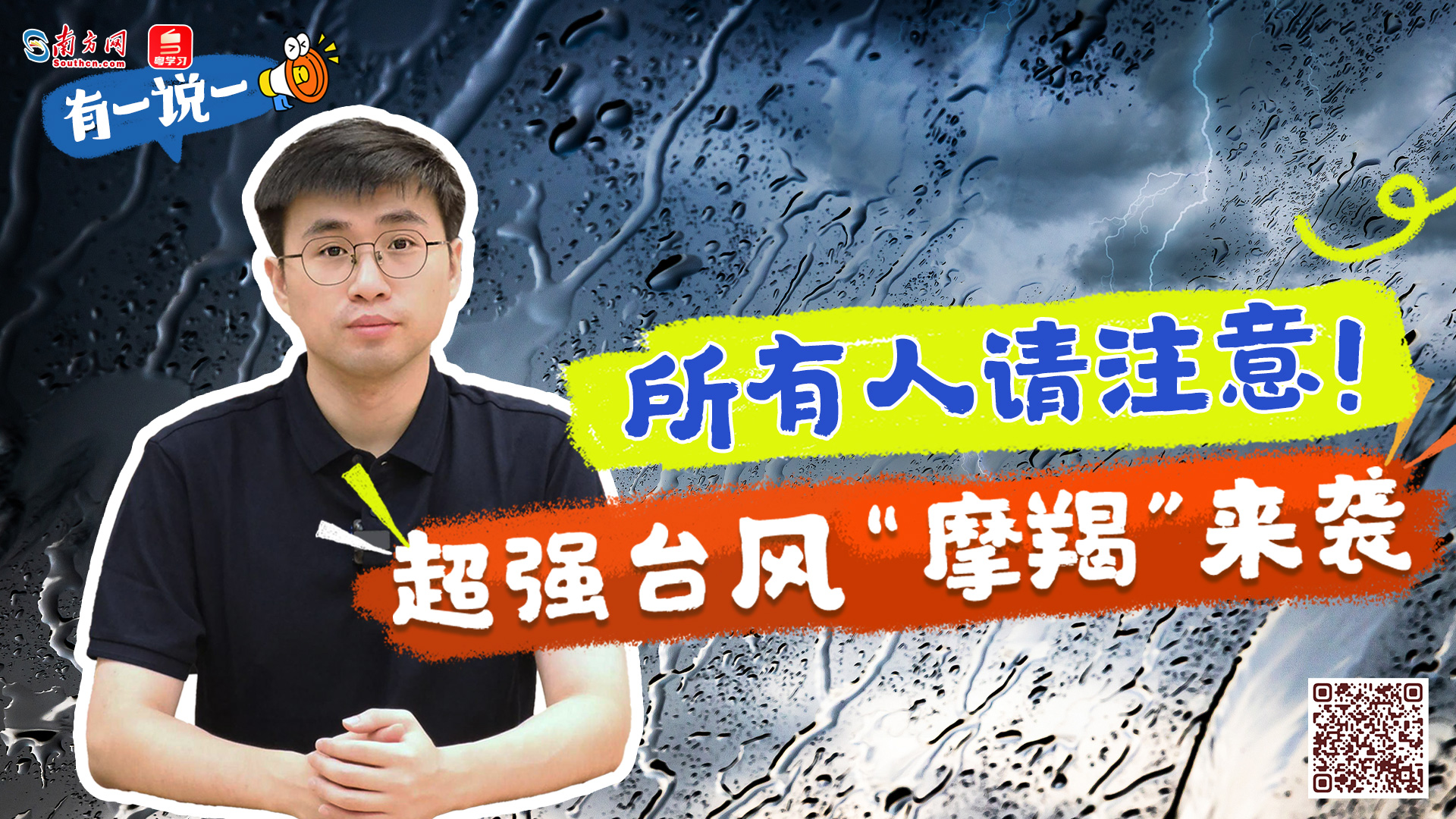 有一說一｜所有人請注意，超強(qiáng)臺風(fēng)“摩羯”來襲