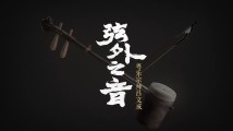 广东音乐一代宗师!纪录片《弦外之音——粤乐宗师吕文成》将在央视黄金档播出 广东音乐一代宗师!纪录片《弦外之音——粤乐宗师吕文成》将在央视黄金档播出