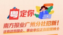 南方公益丨南方报业广州分社招新!还有这些国企、事业单位正在招贤纳士 南方公益丨南方报业广州分社招新!还有这些国企、事业单位正在招贤纳士