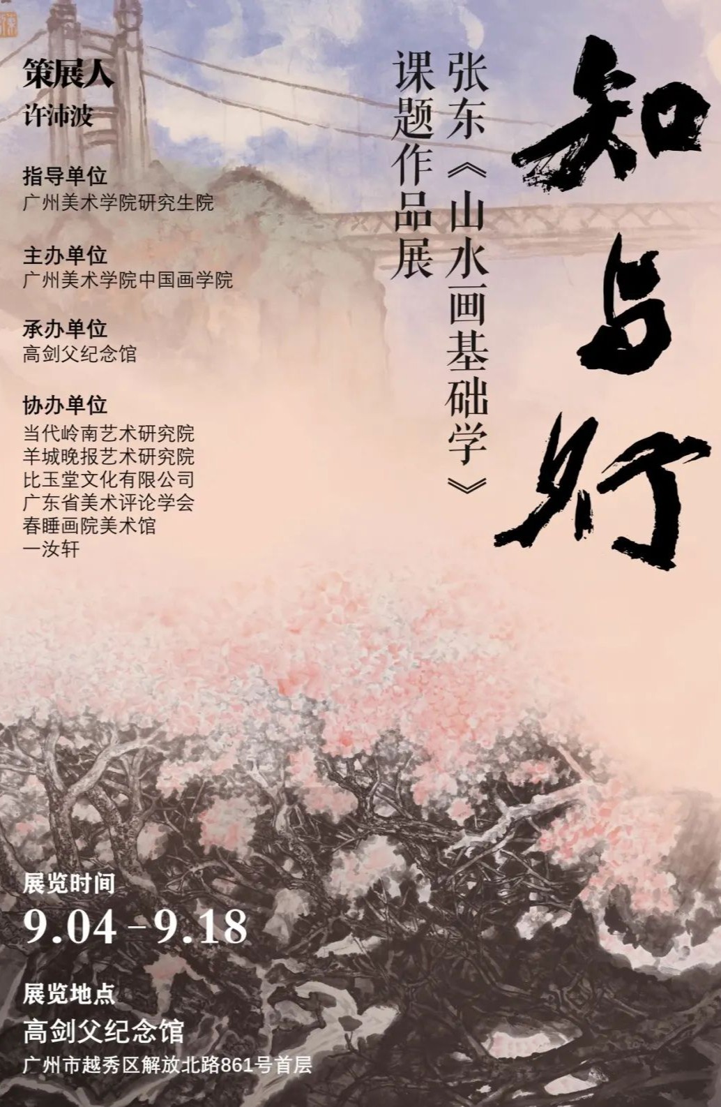 “知与行——张东《山水画基础学》课题作品展”在穗举办