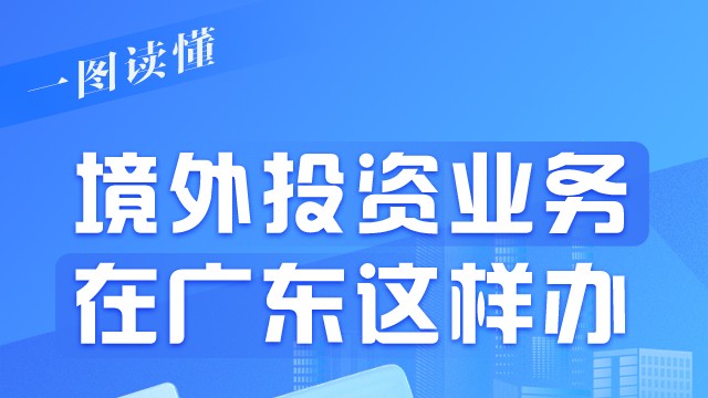 【一图读懂】境外投资业务在广东这样办