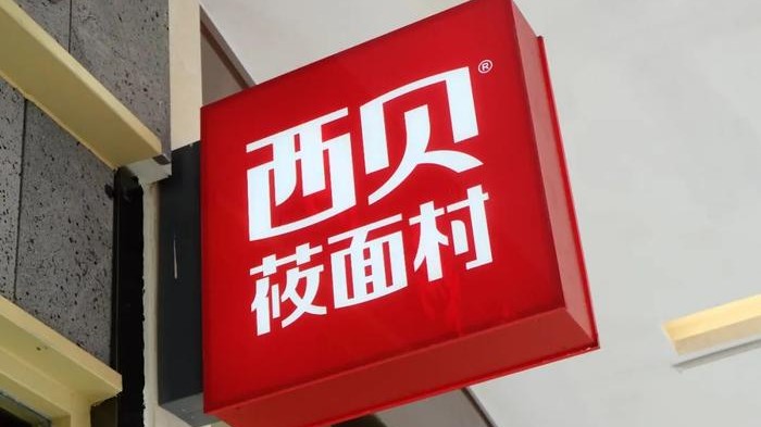 西贝就“预制菜风波”致歉：将尽可能调整到门店现场加工