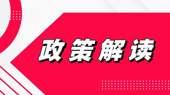 政策解读！