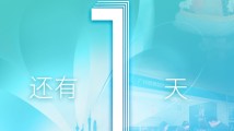 倒计时1天!第五届粤港澳大湾区文化艺术节即将开启 倒计时1天!第五届粤港澳大湾区文化艺术节即将开启